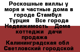 Роскошные виллы у моря и частные дома в городе Стамбул, Турция - Все города Недвижимость » Дома, коттеджи, дачи продажа   . Калининградская обл.,Светловский городской округ 